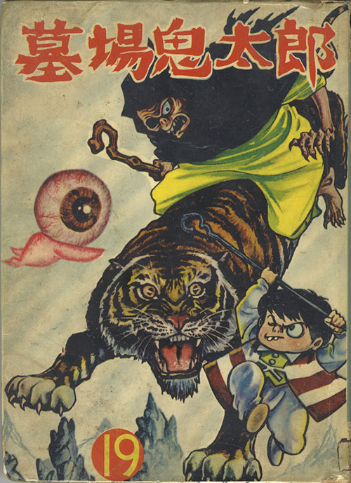 兎月書房/竹内寛行「墓場鬼太郎19・妖婆の逆襲」