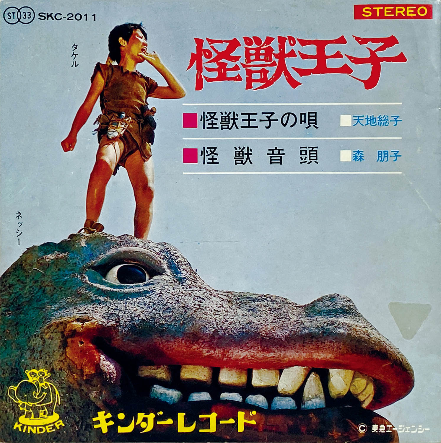 5239] [SKC-2011] 怪獣王子の唄/怪獣音頭