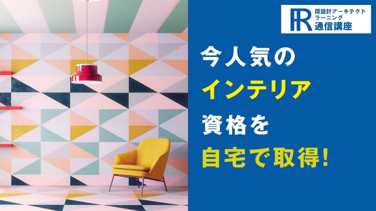 インテリアデザイナー資格取得検定の通信講座 | 諒設計アーキテクト