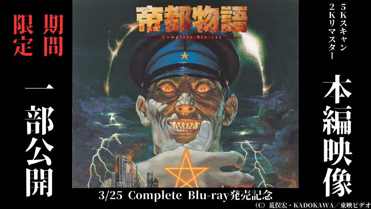 帝都物語」Complete Blu-ray 店舗特典＆商品情報まとめ - アニメデパート