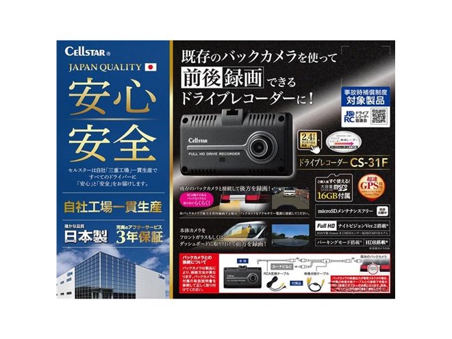 セルスターの新型ドラレコ、既存のバックカメラで前後録画を実現