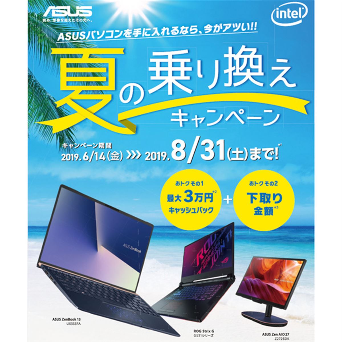 ASUS、最大30,000円キャッシュバック「夏のPC乗り換えキャンペーン