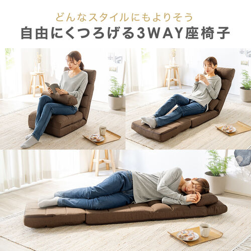 3WAY座椅子 ダブルクッション 14段階リクライニング ブラウン 150