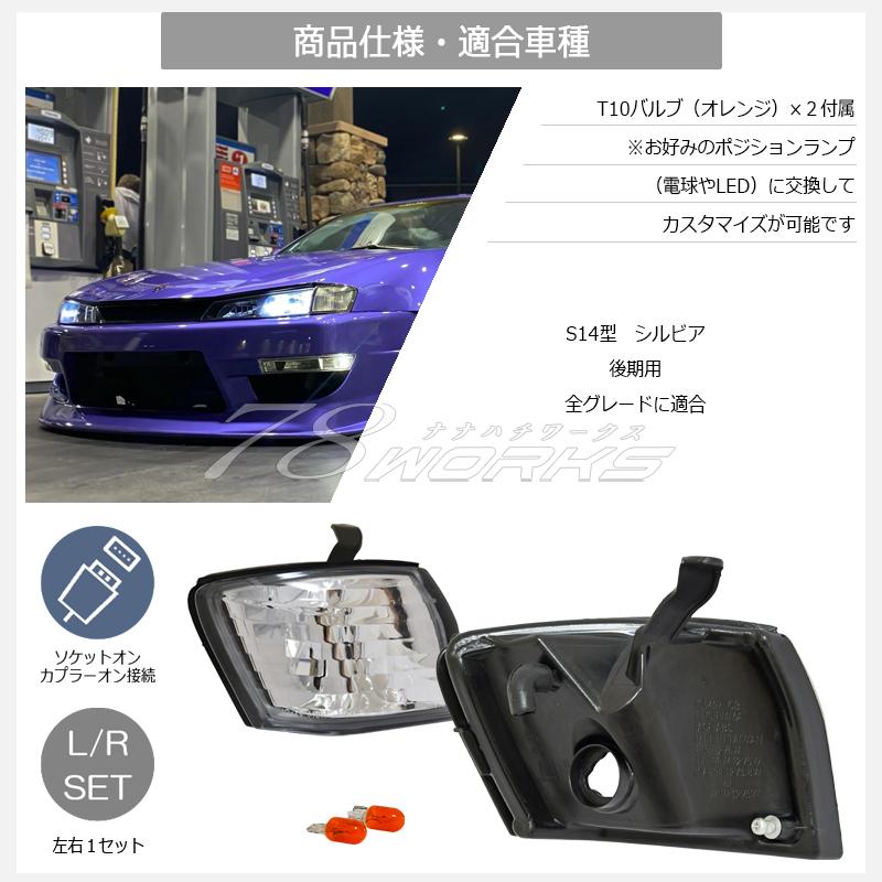 14 S14 シルビア 後期 人気のフロントセット ウインカー ランプ