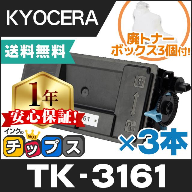 インクのチップス TK-3161 （TK3161） 京セラ トナーカートリッジ TK