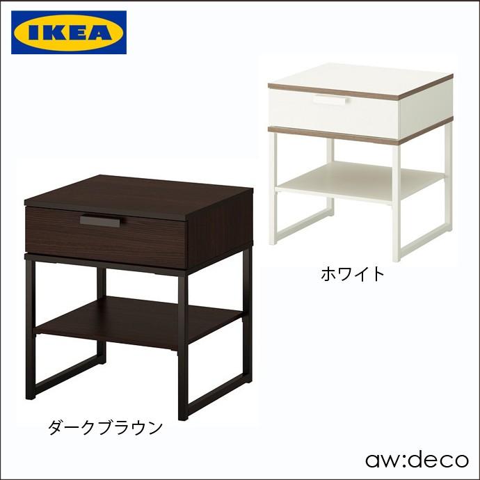 イケア（IKEA） 引出し収納付きサイドテーブル /チェスト おしゃれ