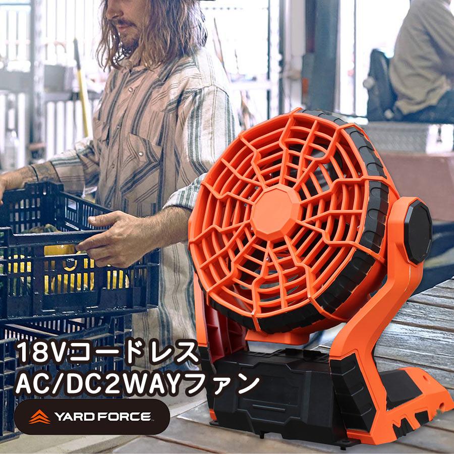 爆買 ヤードフォース 18Vコードレス AC/DC 2WAYファン サーキュレータ