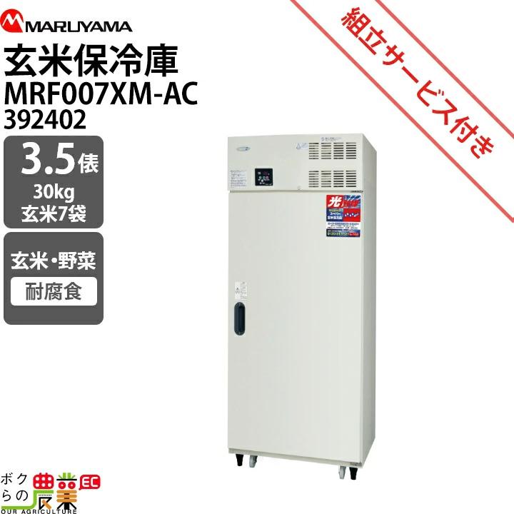 丸山製作所 受注生産 納期別途ご案内 スーパー玄米保冷庫 MRF007M-3-AC