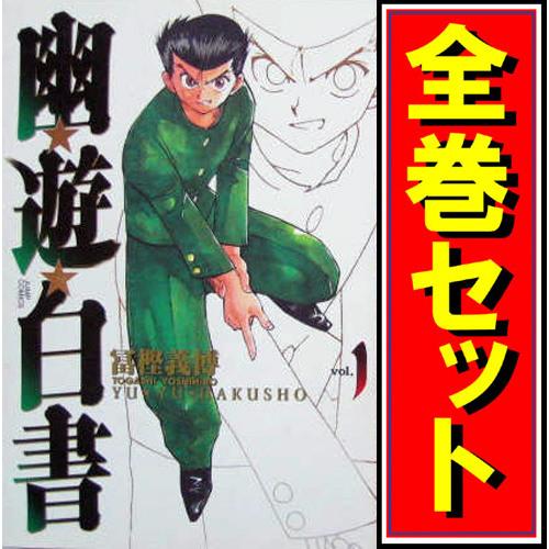 集英社（SHUEISHA） 幽☆遊☆白書 完全版/漫画全巻セット◇C≪全15巻