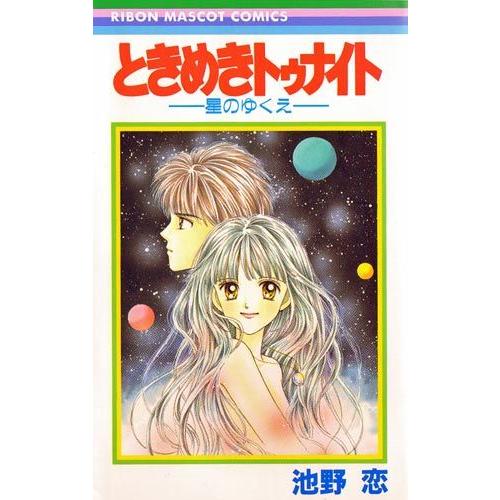 集英社（SHUEISHA） ときめきトゥナイト/漫画全巻セット/「星のゆくえ