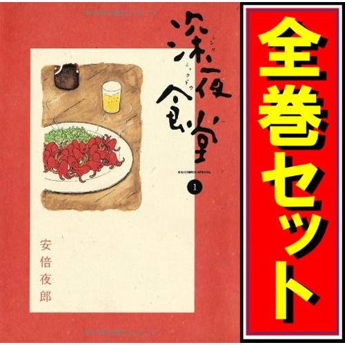 深夜食堂/漫画全巻セット◇C≪1〜30巻（既刊）≫ : WebShopびーだま