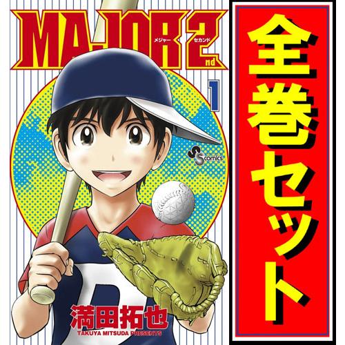 MAJOR 2nd(メジャーセカンド)/漫画全巻セット◇C≪1〜31巻（既刊