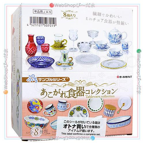 リーメント ☆リーメント ぷちサンプルシリーズ あこがれ食器