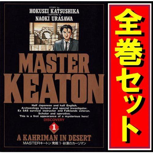 MASTERキートン/漫画全巻セット◇D≪全18巻（完結）≫ : WebShop