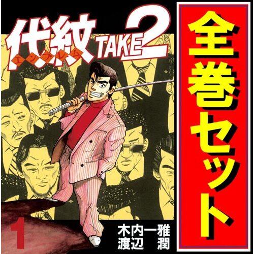 講談社（kodansha） 代紋 TAKE2(エンブレム テイクツー)/漫画全巻