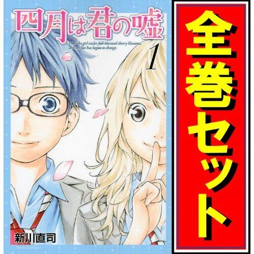 講談社（kodansha） 四月は君の嘘/漫画全巻セット◇C≪1〜11巻（既刊