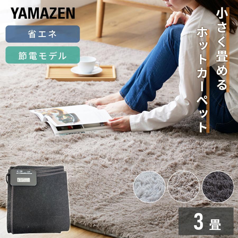 山善 ホットカーペット 本体 ラグセット 3畳 電気カーペット ダニ退治