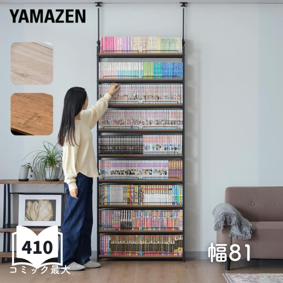 山善（YAMAZEN） 本棚 薄型 頑丈 突っ張りラック 棚 幅81 9段 大容量