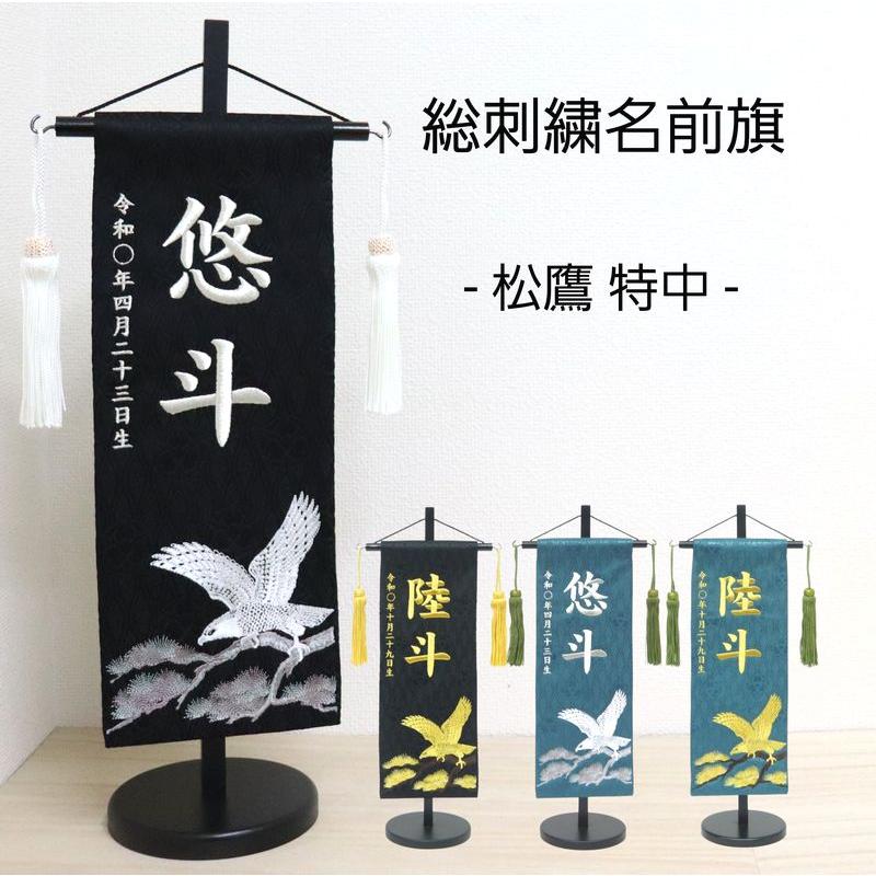 ジャガード刺繍名前旗(特中)金松鷹・銀松鷹(緑・黒) ふりがな対応 室内