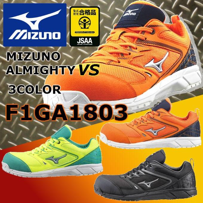 MIZUNO（ミズノ） 安全靴 mizuno F1GA1803 オールマイティ VS 紐 送料