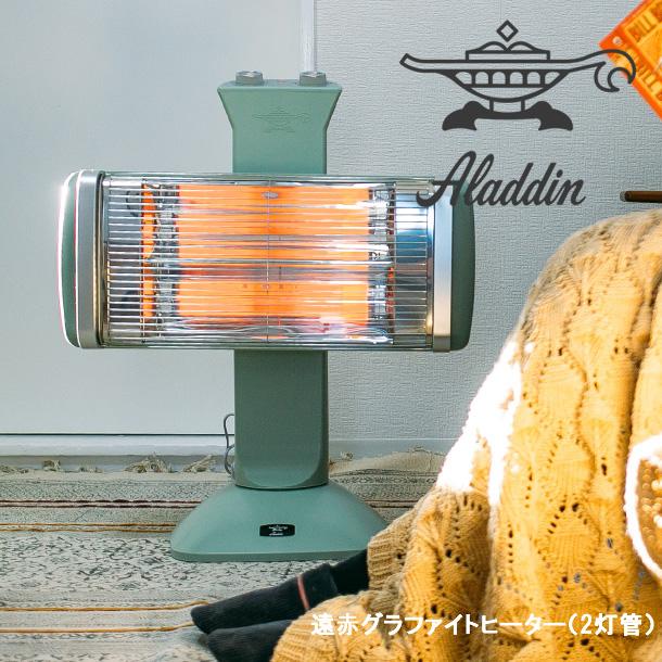 アラジン（Aladdin） グラファイト 電気ストーブ 省エネ おしゃれ 縦横
