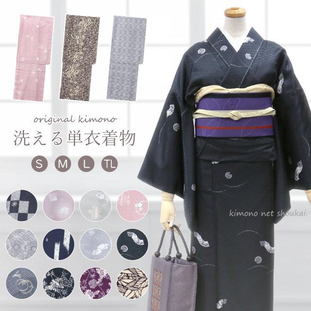 洗える 着物 単衣 単衣着物 ひとえ 単品 仕立て上がり オリジナル