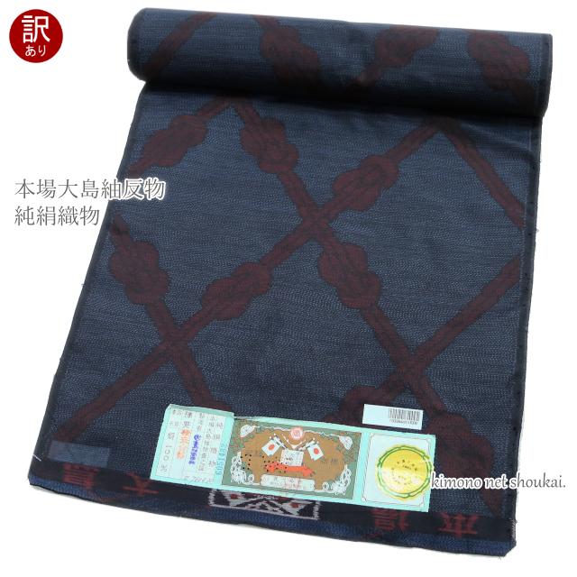 アウトレット 訳あり】大島紬 本場大島紬 【反物 大島紬 青紺 えんじ