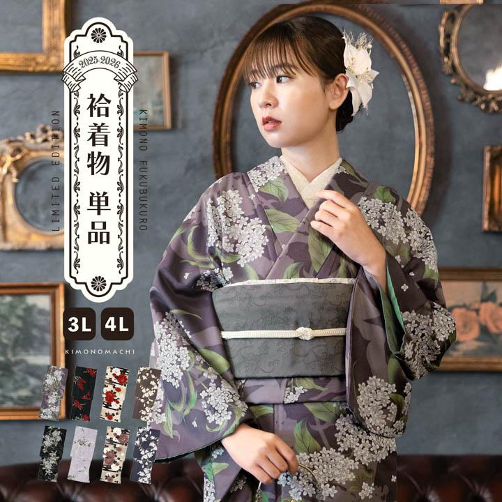 KIMONOMACHI 洗える着物 単品 大きいサイズ 「袷着物単品 全8柄