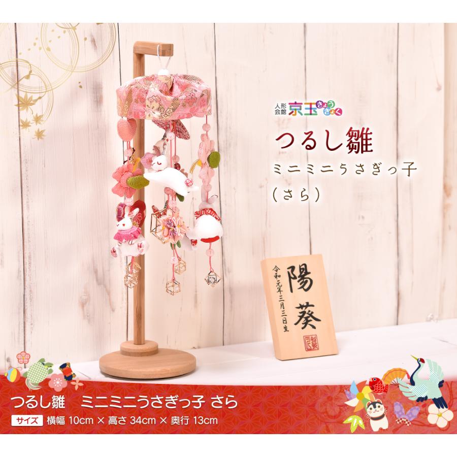 つるし雛 つるし飾り「ミニミニうさぎっ子 さら」 名入り木札付き 高さ