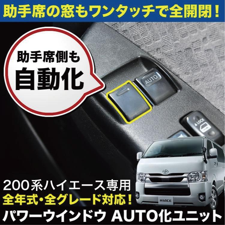 200系 ハイエース パワーウインドウオート化キット ウィンドウ