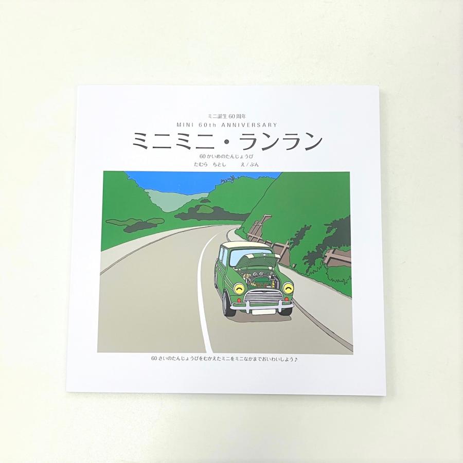 ローバーミニ生誕60周年記念えほん ミニミニ・ランラン : ミニマルヤマ
