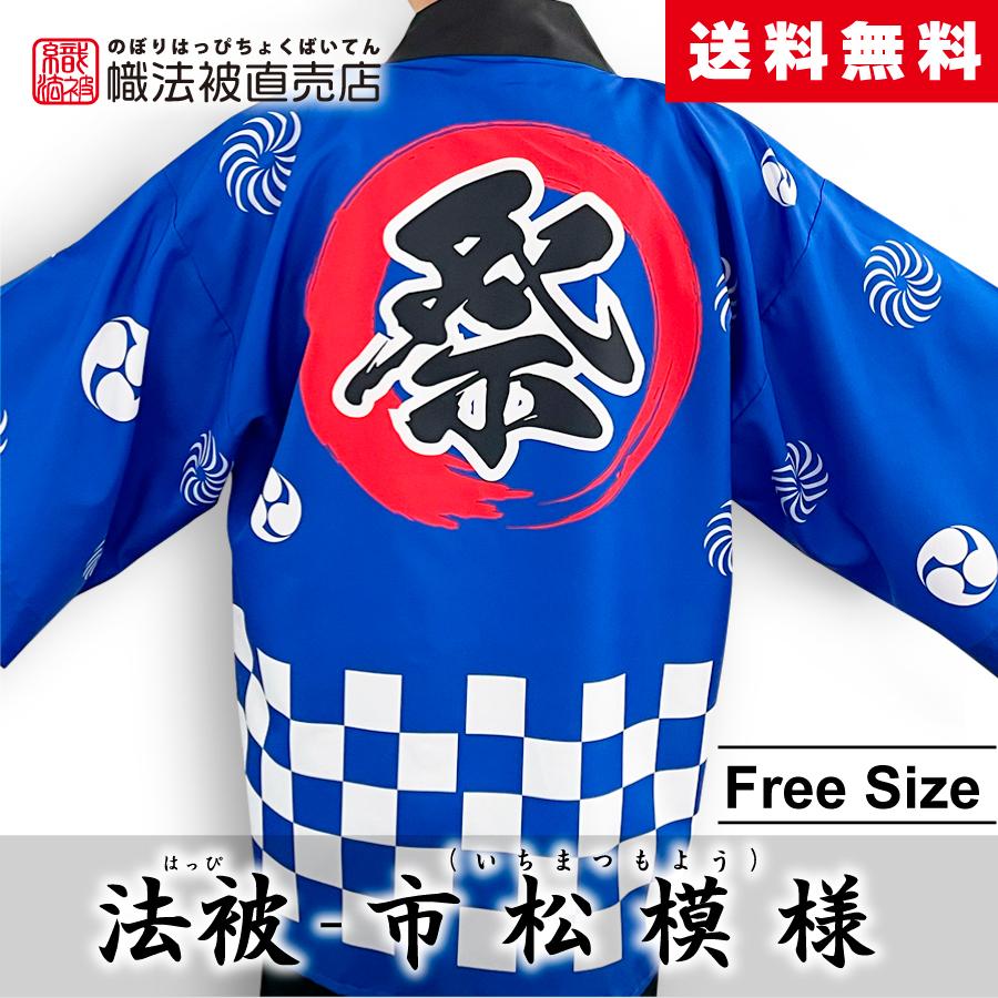 祭」法被 ／市松／ 和柄 ユニセックス 大人 はっぴ 推し活 : 幟法被