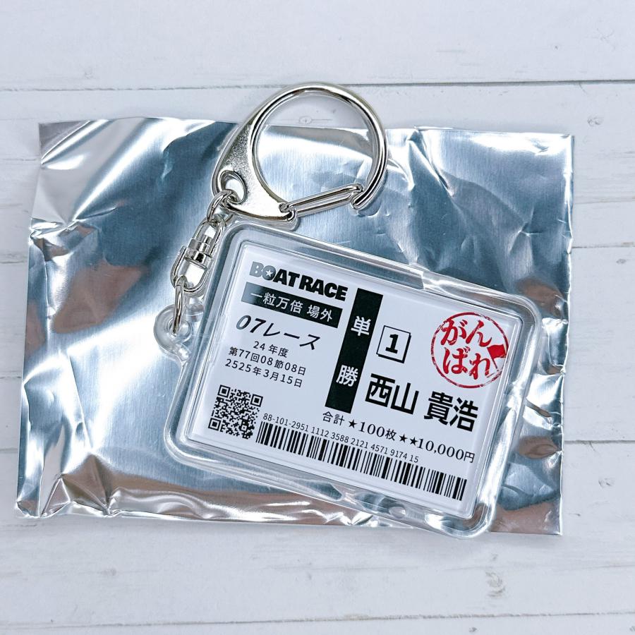 ☆ 競艇 ボートレース シークレット単勝舟券キーホルダー 4371 西山