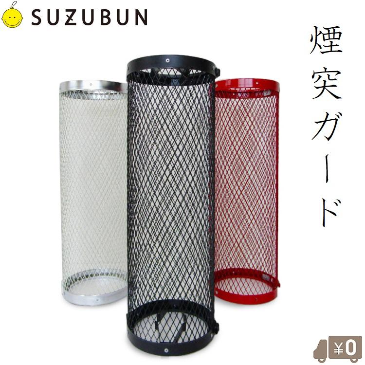 鈴文 煙突ガード 450mm ラス網 煙突カバー 薪ストーブ 火傷防止 テント