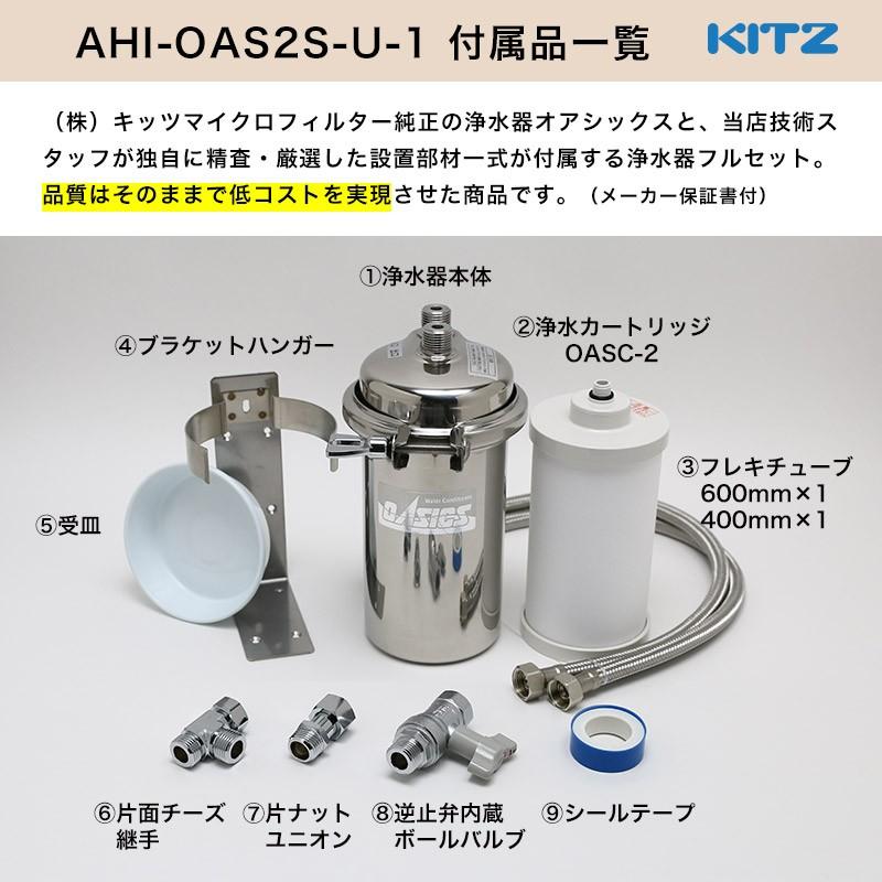 浄水器 KITZ／キッツ オアシックス アンダーシンク流し台下分岐型