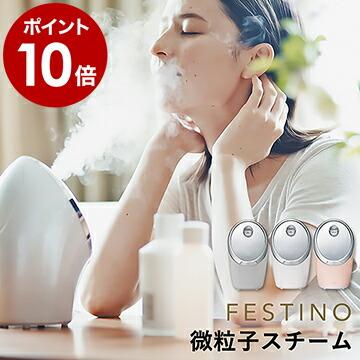 FESTINO（フェスティノ） ［ FESTINO Moist Nano Steamer ］特典付