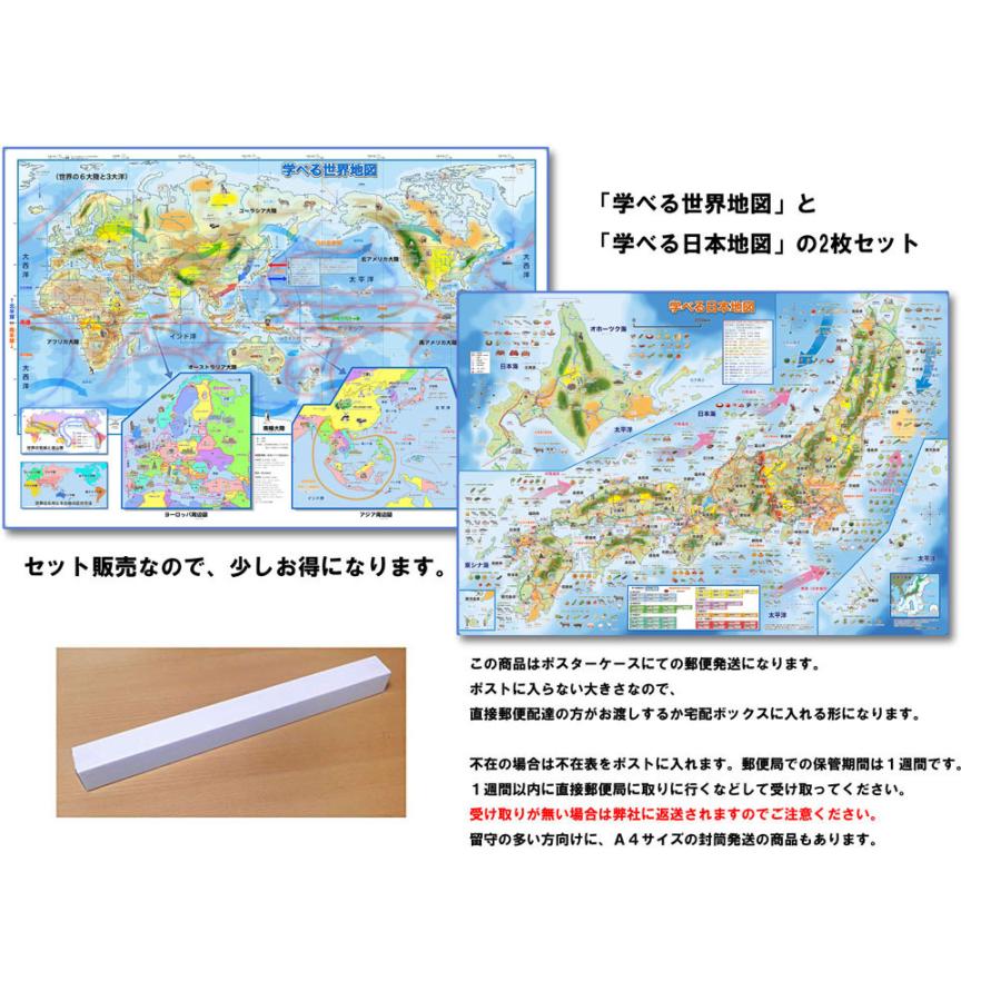 学べる世界地図、学べる日本地図2枚セット」【ポスターケース発送
