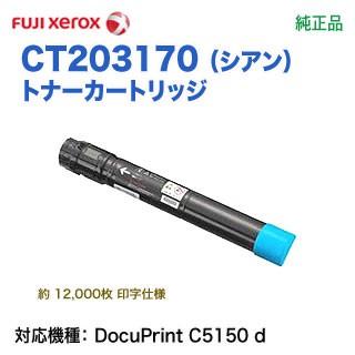 DocuPrint FUJI XEROX／富士ゼロックス CT203170 （シアン） トナー