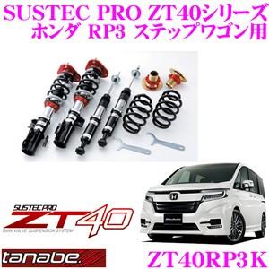 TANABE（タナベ） 車高調 ZT40RP3K ホンダ ステップワゴン モデューロX