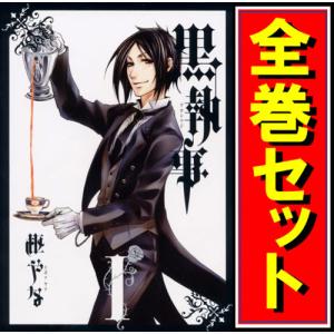 予約商品】黒執事 コミック 全巻セット（1-35巻セット・以下続巻)枢や