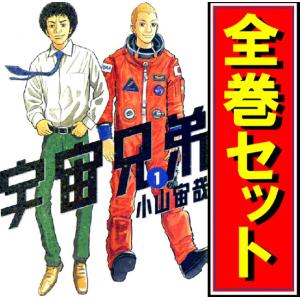 新品 / [全巻収納ダンボール本棚付]宇宙兄弟 (1-45巻 最新刊) 全巻