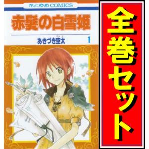赤髪の白雪姫 （1〜27巻セット）／あきづき空太 : ネットオフ ヤフー店