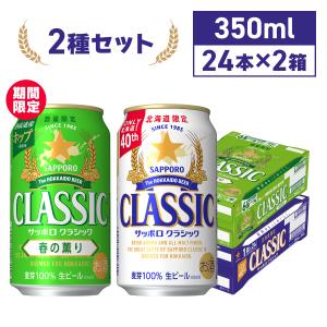 サッポロクラシック サッポロビール 350ml 48本 2ケース 缶 北海道限定