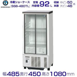 送料無料 新品 ホシザキ リーチイン冷蔵ショーケース(白) RSC-120E
