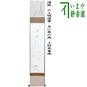 茶道具 掛軸 掛け軸 一行 葉々起清風 福本積應筆 茶道 : 茶道具いまや