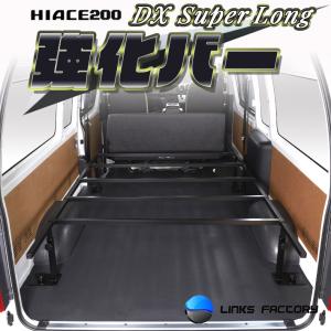 ハイエース200系 リンクスファクトリー製ベッドキット専用 ロング
