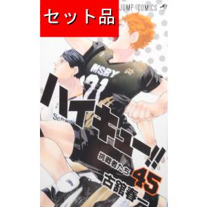ハイキュー!! セット 1-45巻/古舘春一 : bookfanプレミアム - 通販