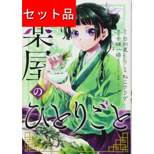 薬屋のひとりごと 1〜16巻 全巻セット（スクウェア・エニックス版