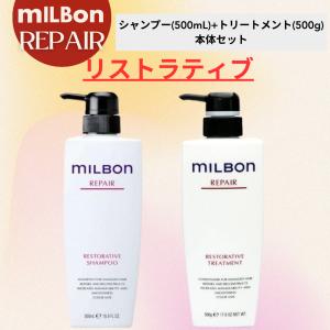 MILBON（ミルボン） リストラティブシャンプー&トリートメント セット