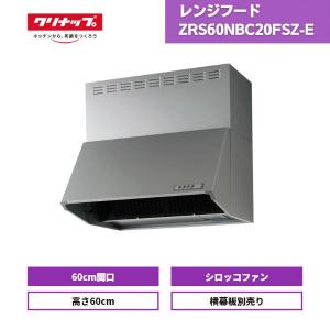 クリナップ 深型レンジフード シロッコファン シルバー 間口60cm 高さ